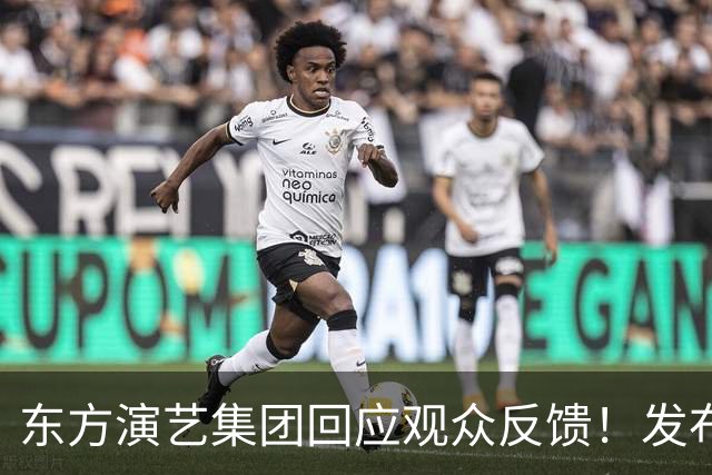 东方演艺集团回应观众反馈！发布退票细则