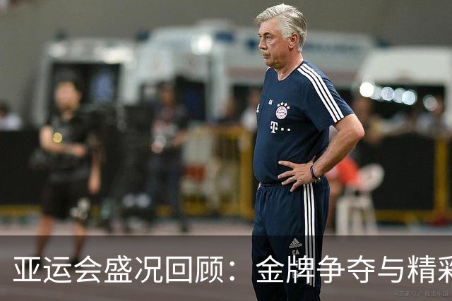 亚运会盛况回顾：金牌争夺与精彩赛事（9月30日）