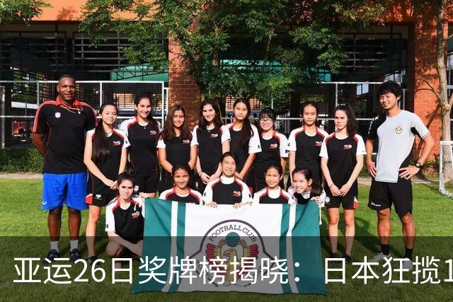 亚运26日奖牌榜揭晓：日本狂揽14枚，韩国73枚，而中国金牌遥遥领先
