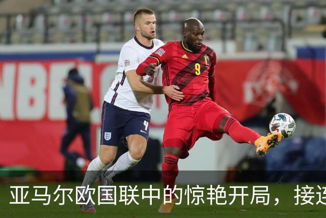 亚马尔欧国联中的惊艳开局，接连两场前两分钟破门