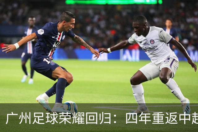 广州足球荣耀回归：四年重返中超之路