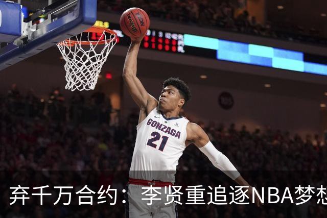 弃千万合约：李贤重追逐NBA梦想 不愿留有遗憾