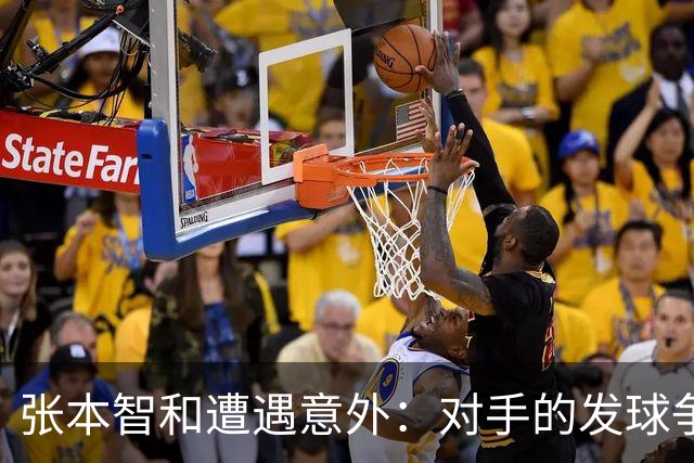 张本智和遭遇意外：对手的发球争议和裁判的无能为力