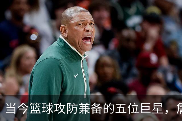 当今篮球攻防兼备的五位巨星，詹姆斯未能入选，伦纳德荣登榜单