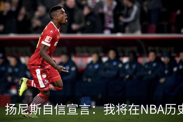 扬尼斯自信宣言：我将在NBA历史上占据前十之位
