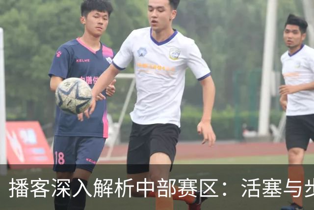 播客深入解析中部赛区：活塞与步行者谁能脱颖而出
