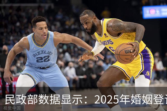 民政部数据显示：2025年婚姻登记和离婚案件均上升