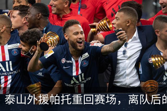 泰山外援帕托重回赛场，离队后的职业生涯面临考验