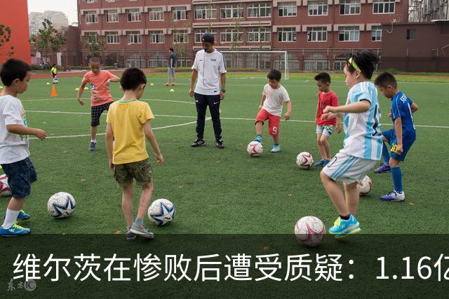 维尔茨在惨败后遭受质疑：1.16亿英镑的投资是否值得？