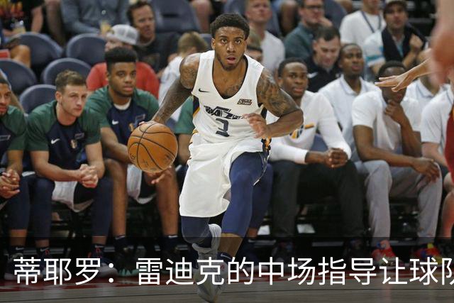 蒂耶罗：雷迪克的中场指导让球队焕然一新