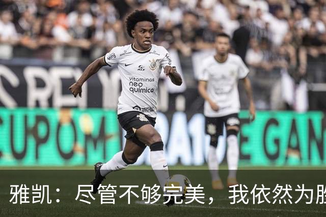雅凯：尽管不够完美，我依然为胜利感到欣喜