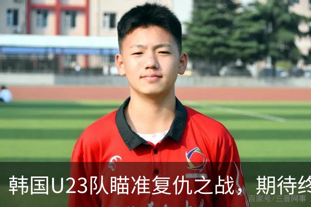 韩国U23队瞄准复仇之战，期待终结与中国队的连败纪录